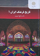 کتاب تاریخ فرهنگ ایران 1 پیام نور - در حد نو