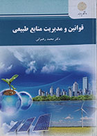 کتاب قوانین و مدیریت منابع طبیعی پیام نور - در حد نو
