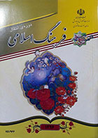 کتاب سوادآموزی فرهنگ اسلامی دوره انتقال رنگی - کاملا نو