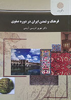 کتاب فرهنگ و تمدن ایران در دوره صفوی پیام نور - کاملا نو