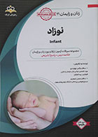 کتاب زنان و زایمان 21 رهپویان شریف نوزاد infant آمادگی آزمون بورد تخصصی 98 - کاملا نو