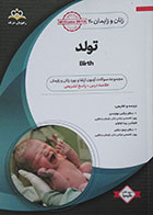 کتاب زنان و زایمان 20 رهپویان شریف تولد birth آمادگی آزمون بورد تخصصی 98 - کاملا نو