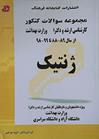 کتاب مجموعه سوالات کنکور کارشناسی ارشد و دکترا وزارت بهداشت 88 تا 98 ژنتیک - کاملا نو