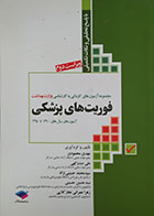 کتاب مجموعه آزمون های کاردانی به کارشناسی وزارت بهداشت فوریت های پزشکی سالهای 1390 تا 1394 - کاملا نو