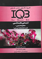 کتاب IQB شیمی معدنی - کاملا نو