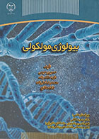 کتاب بیولوژی مولکولی جهاد دانشگاهی - کاملا نو