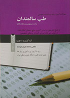 کتاب سوالات آزمون ارتقاء و دانشنامه تخصصی طب سالمندان مباحث نورولوژی و موسکلواسکلتال سالهای 93 تا 96 - کاملا نو