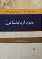 کتاب مجموعه سوالات با پاسخ تشریحی آزمون دوره تکمیلی علوم آزمایشگاهی مرداد 96 - کاملا نو