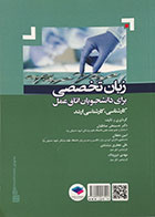 کتاب زبان تخصصی برای دانشجویان اتاق عمل کارشناسی، کارشناسی ارشد - در حد نو