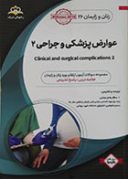 کتاب زنان و زایمان 26 رهپویان شریف عوارض پزشکی و جراحی 2 آمادگی آزمون بورد تخصصی 98 - کاملا نو