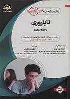 کتاب زنان و زایمان 30 رهپویان شریف ناباروری آمادگی آزمون بورد تخصصی 98 - کاملا نو