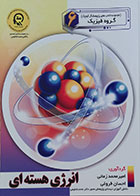 کتاب انرژی هسته ای مجموعه کتاب های پژوهشگر کوچک گروه فیزیک - کاملا نو