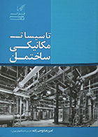 کتاب تاسیسات مکانیکی ساختمان روحی زاده - کاملا نو