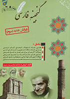 کتاب گنجینه فارسی هشتم دوره اول متوسطه - کاملا نو