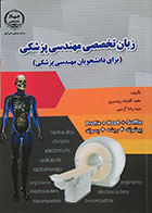 کتاب زبان تخصصی مهندسی پزشکی جهاد دانشگاهی - کاملا نو