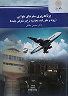 کتاب برنامه ریزی سفرهای هوایی (رویه و مقررات، محاسبه نرخ و معرفی بلیت) پیام نور - کاملا نو