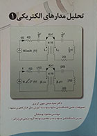 کتاب تحلیل مدارهای الکتریکی 1 - کاملا نو