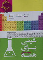 کتاب شیمی برای همه سعید فاضل - کاملا نو