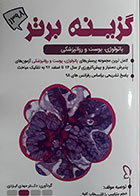 کتاب گزینه برتر پاتولوژی، پوست و روانپزشکی 98 - کاملا نو