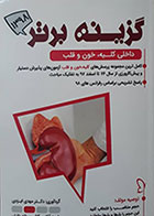کتاب گزینه برتر داخلی کلیه، خون و قلب 98 - کاملا نو