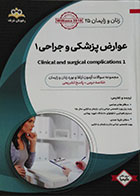 کتاب زنان و زایمان 25 رهپویان شریف عوارض پزشکی و جراحی 1 آمادگی آزمون بورد تخصصی 98 - کاملا نو