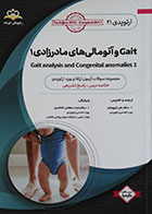 کتاب ارتوپدی 21 رهپویان شریف Gait و آنومالی های مادرزادی 1 آمادگی آزمون بورد تخصصی 98 - کاملا نو