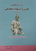 کتاب هوش و استعداد تحصیلی (فارسی) - در حد نو