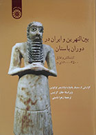 کتاب بین النهرین و ایران در دوران باستان کشمکش و تقابل 1600-3500 ق.م. سمت - کاملا نو