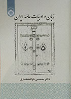 کتاب زبان و ادبیات عامه ایران سمت - کاملا نو