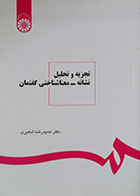 کتاب تجزیه و تحلیل نشانه - معناشناختی گفتمان سمت - کاملا نو