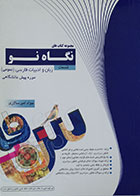 کتاب مجموعه کتاب های نگاه نو تست زبان و ادبیات فارسی عمومی دوره پیش دانشگاهی - کاملا نو