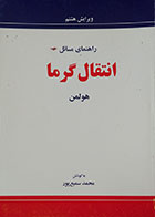 کتاب راهنمای مسائل انتقال گرما هولمن - کاملا نو