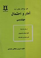 کتاب حل سوالات پایان ترم آمار و احتمال مهندسی از سال 88 تا 95 - در حد نو