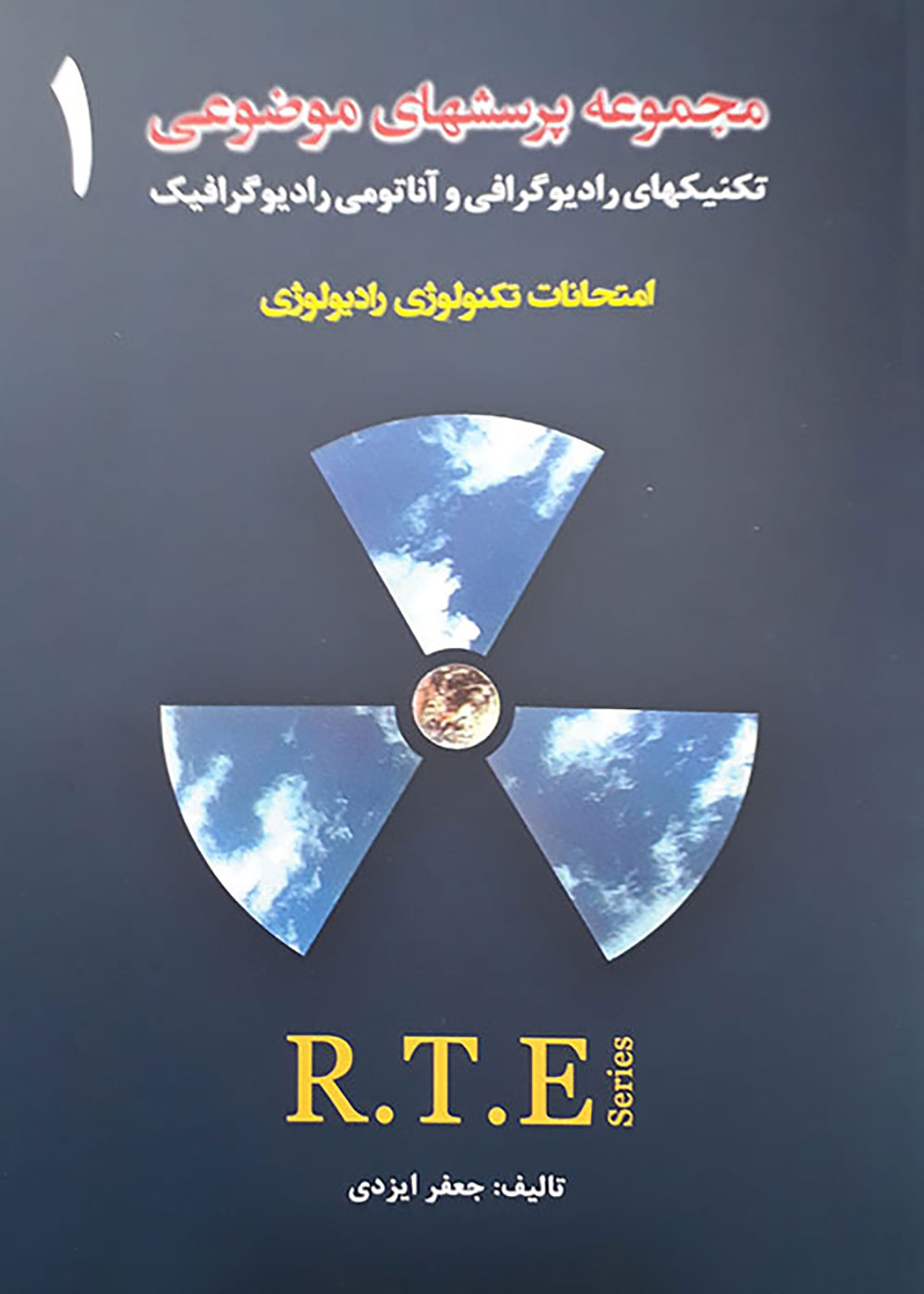 کتاب مجموعه پرسش های موضوعی - RTE - دو جلدی 