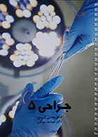 کتاب درسنامه جراحی 5 دکتر مجتبی کرمی 98 - کاملا نو