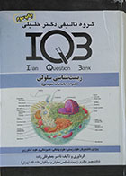 کتاب IQB زیست شناسی سلولی - کاملا نو