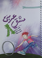 کتاب مشق عربی هشتم دوره اول متوسطه خط مهر - کاملا نو