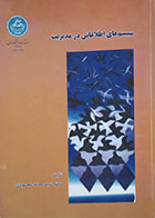 کتاب دست دوم سیستم های اطلاعاتی در مدیریت دکتر سیدمحمد محمود