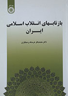 کتاب بازتابهای انقلاب اسلامی ایران سمت - کاملا نو