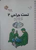 کتاب تست جراحی 2 دکتر مجتبی کرمی 98 - کاملا نو