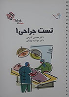 کتاب تست جراحی 1 دکتر مجتبی کرمی 98 - کاملا نو