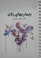 کتاب درسنامه بیماریهای زنان دکتر مجتبی کرمی 98 - کاملا نو