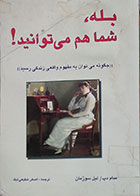 کتاب دست دوم بله، شما هم می توانید! چگونه می توان به مفهوم واقعی زندگی رسید