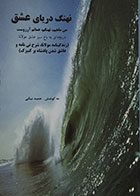 کتاب نهنگ دریای عشق زندگینامه مولانا، شرح نی نامه و عاشق شدن پادشاه بر کنیزک - در حد نو