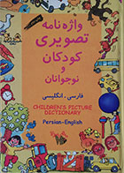 کتاب واژه نامه تصویری کودکان و نوجوانان فارسی انگلیسی - کاملا نو