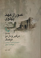 کتاب عبور از عهد پهلوی جلد اول در گیر و دار دو فرهنگ مشاهدات و خاطرات پروفسور ابوالمجد حجتی - کاملا نو