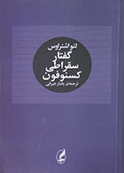 کتاب گفتار سقراطی کسنوفون - در حد نو