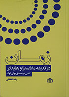 کتاب زمان در اندیشه ملاصدرا و هایدگر گامی در تحقق پولی لوگ - کاملا نو