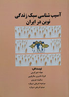 کتاب آسیب شناسی سبک زندگی توین در ایران - کاملا نو