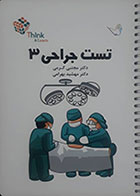 کتاب تست جراحی 3 دکتر مجتبی کرمی 98 - کاملا نو
